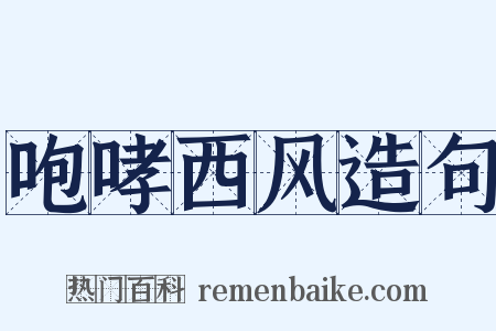 咆哮西风造句是什么意思的图片